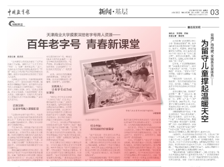 《中国教育报》报道taptap官网摸索深挖老字号育人资源——百年老字号 青春新课堂