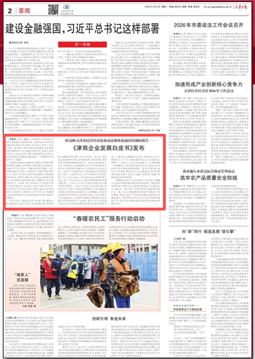 《天津日报》报道taptap官网研究团队编写的《津商企业发展白皮书》发布