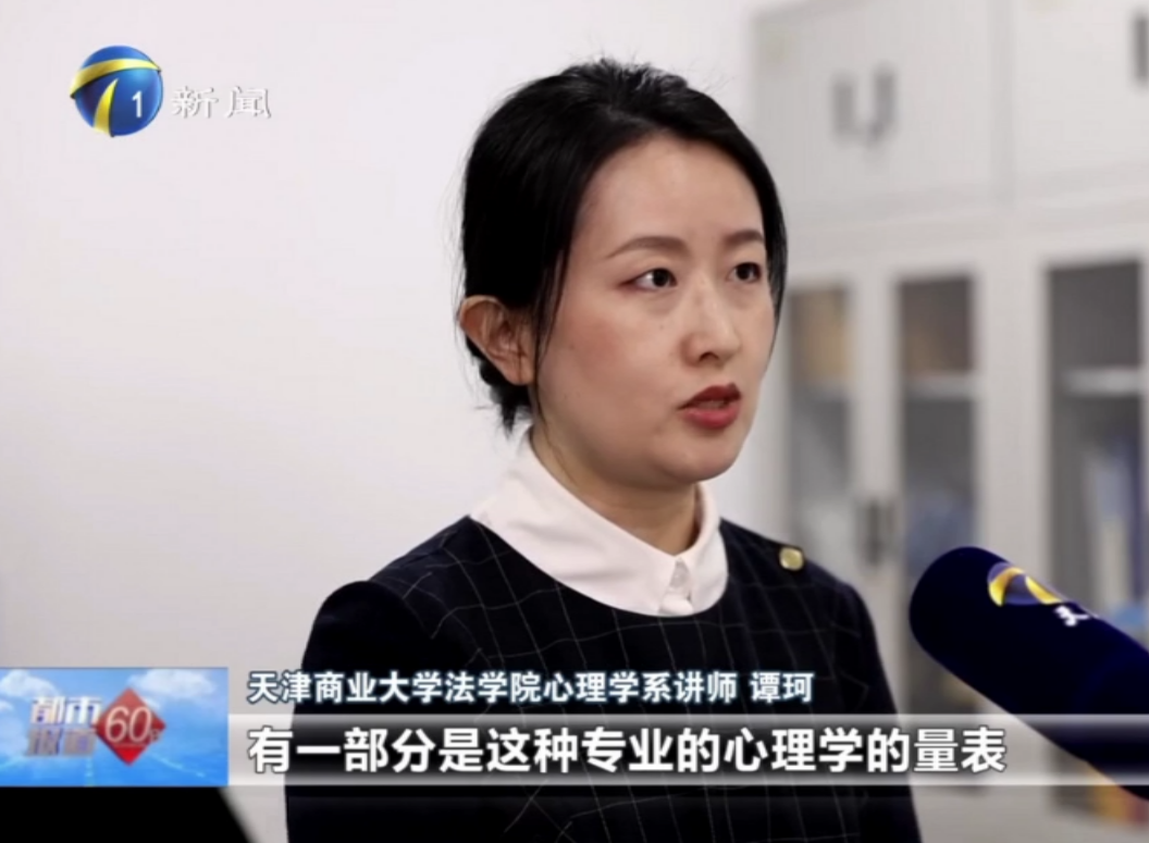 天津新闻频道《都市报道60分》栏目就网上心理测试采访taptap官网法学院教师谭珂