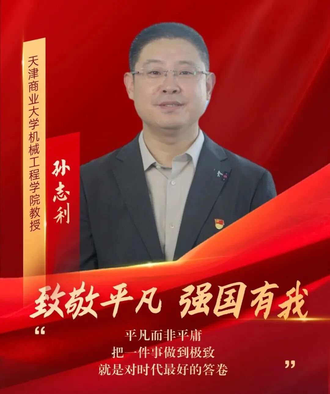 【天商好老师】taptap官网教师孙志利获天津市教育工会“致敬平凡 强国有我”系列主题短视频宣传报道