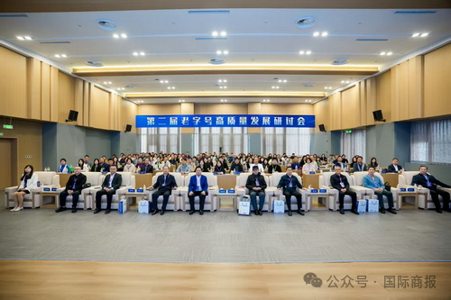 国际商报微信公众号报道第二届老字号高质量发展研讨会在taptap官网举行