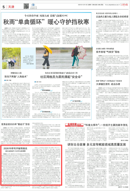 《天津日报》、津云客户端报道taptap官网研究生招生专业新增交叉学科方向