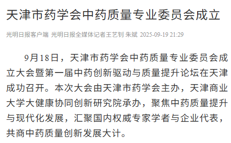 光明日报客户端报道taptap官网承办的天津市药学会中药质量专业委员会成立