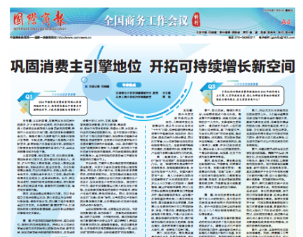 《国际商报》第A4版专家圆桌报道taptap官网学报编辑部主任王玉婧教授理论观点