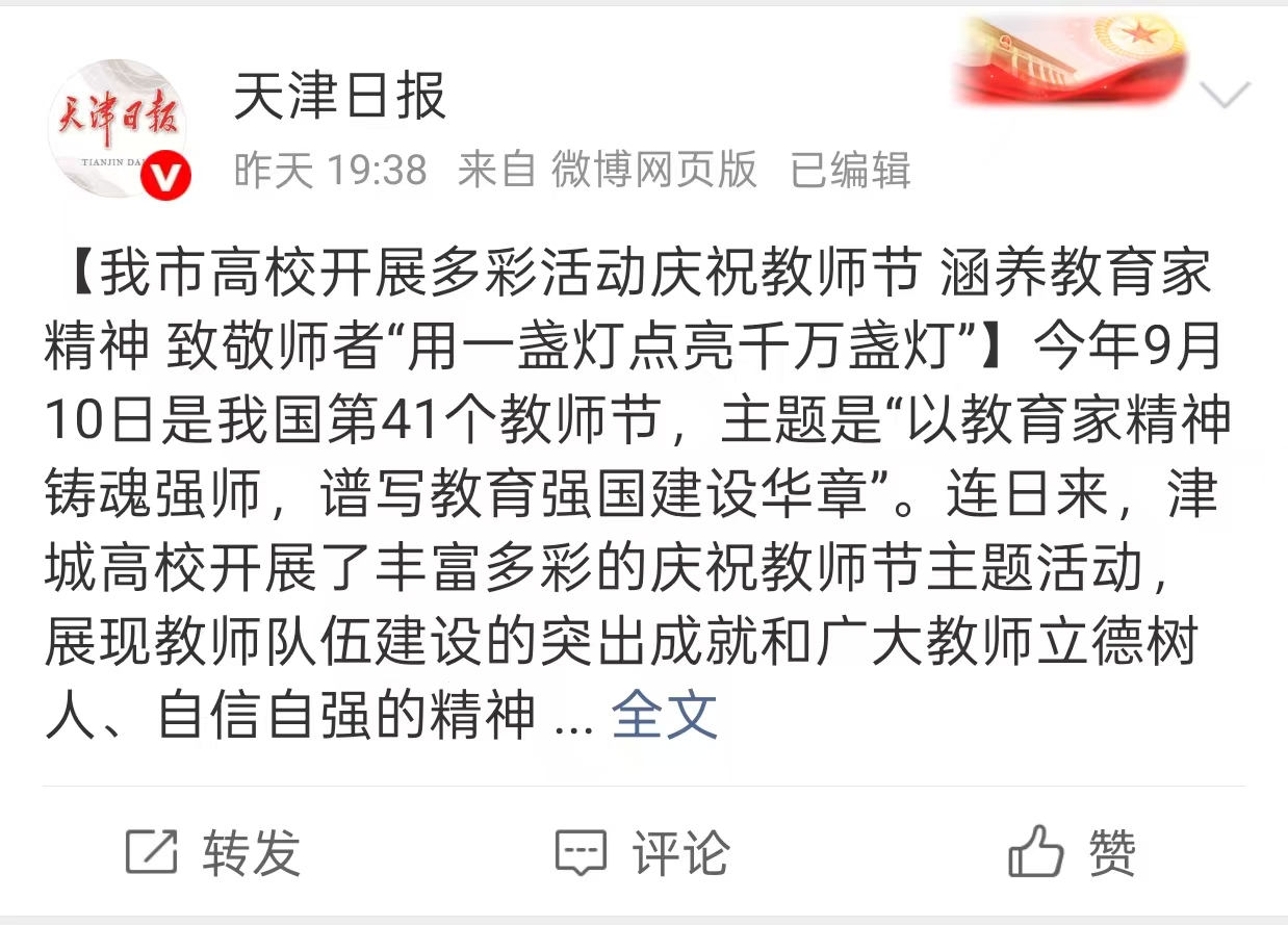 天津日报微博报道taptap官网庆祝教师节相关活动