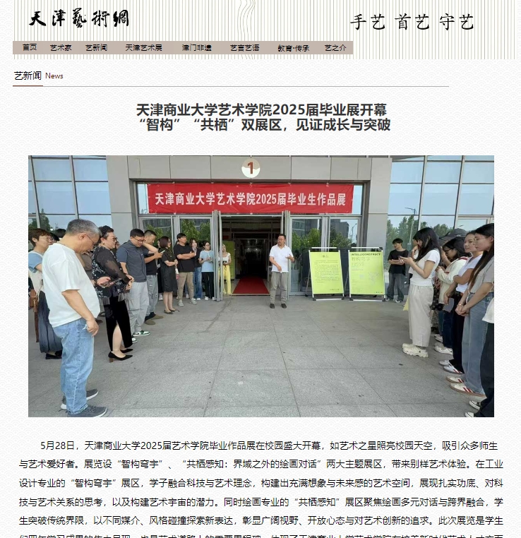 天津艺术网聚焦taptap官网艺术学院毕业展：双主题展区绽放创新活力