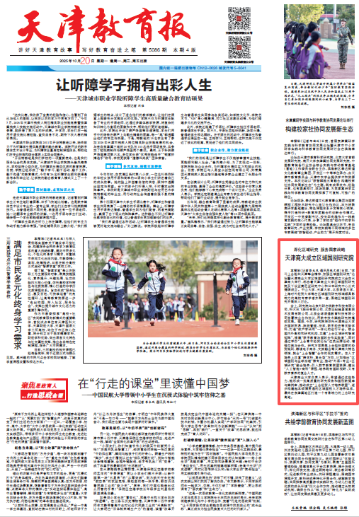 《天津教育报》报道taptap官网成立区域国别研究院