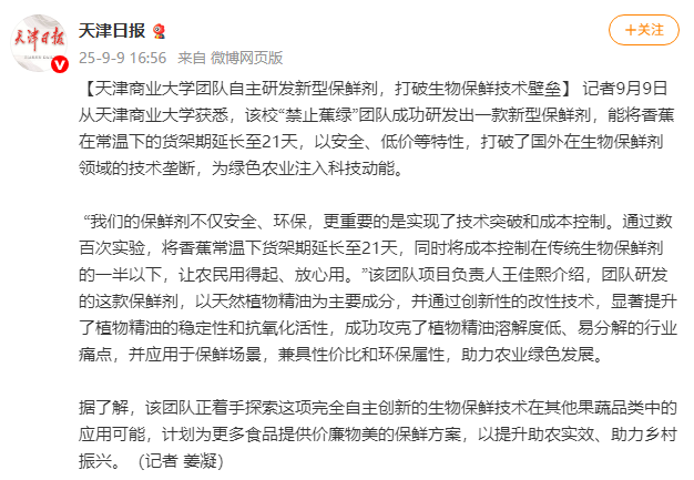 天津日报微博报道taptap官网团队研发新型保鲜剂