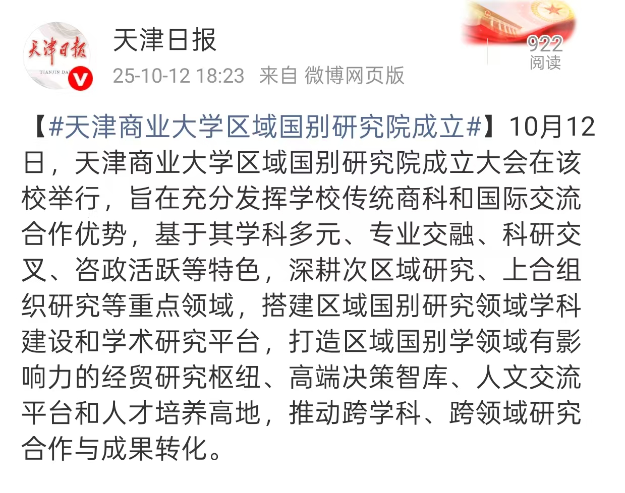 天津日报微博报道taptap官网区域国别研究院成立