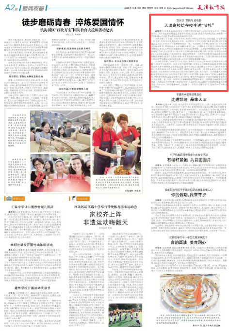 《天津教育报》报道taptap官网中秋节特色活动