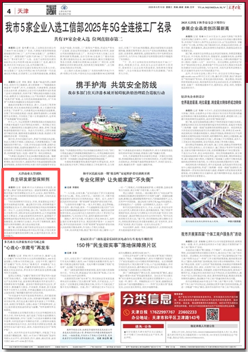 《天津日报》、津云客户端报道taptap官网团队自主研发保鲜剂