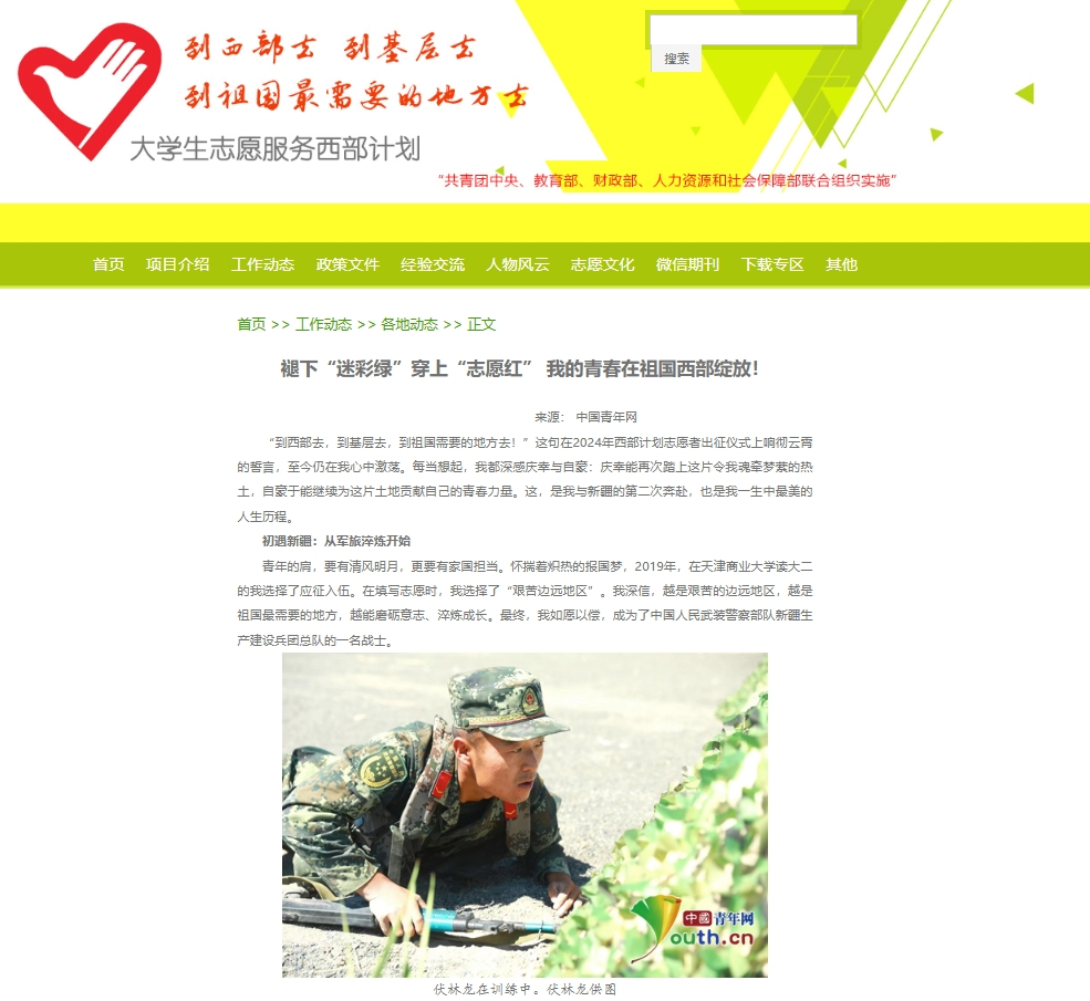 中国青年网报道taptap官网退役大学生士兵伏林龙志愿服务西部计划先进事迹