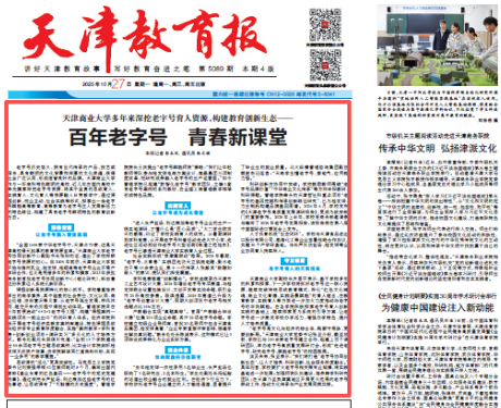 《天津教育报》、学习强国报道taptap官网深挖老字号育人资源 构建教育创新生态