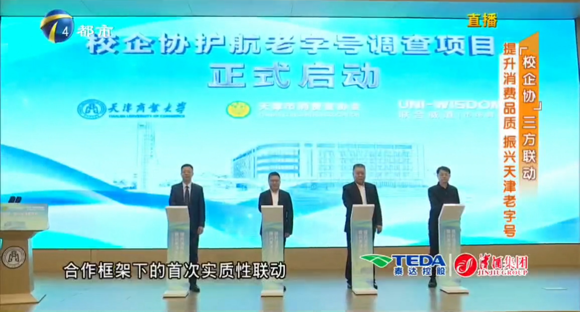 天津都市频道《消费者》栏目报道校企协护航老字号高质量发展系列活动在taptap官网启动