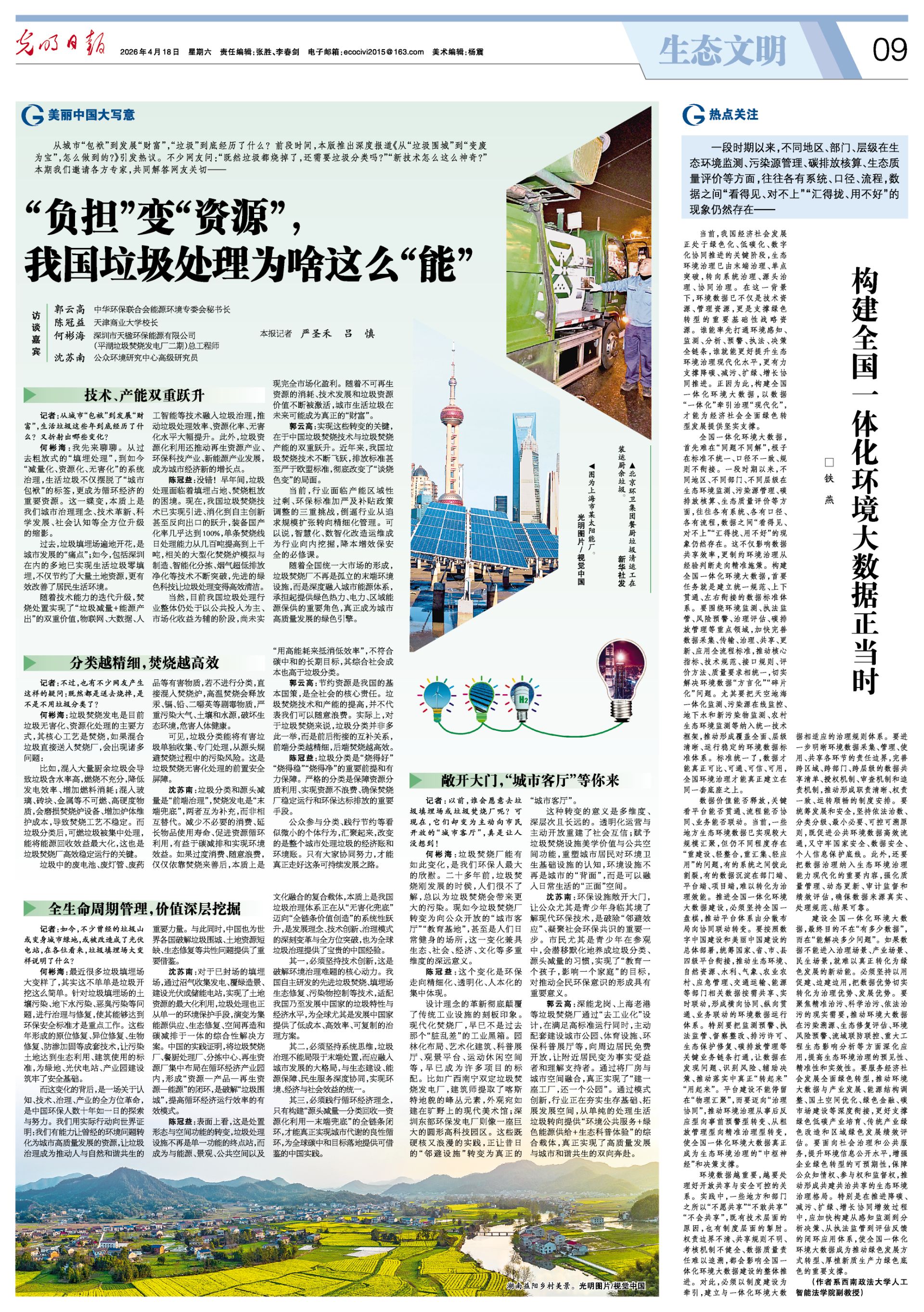 《光明日报》就垃圾处理话题访谈taptap官网校长陈冠益教授
