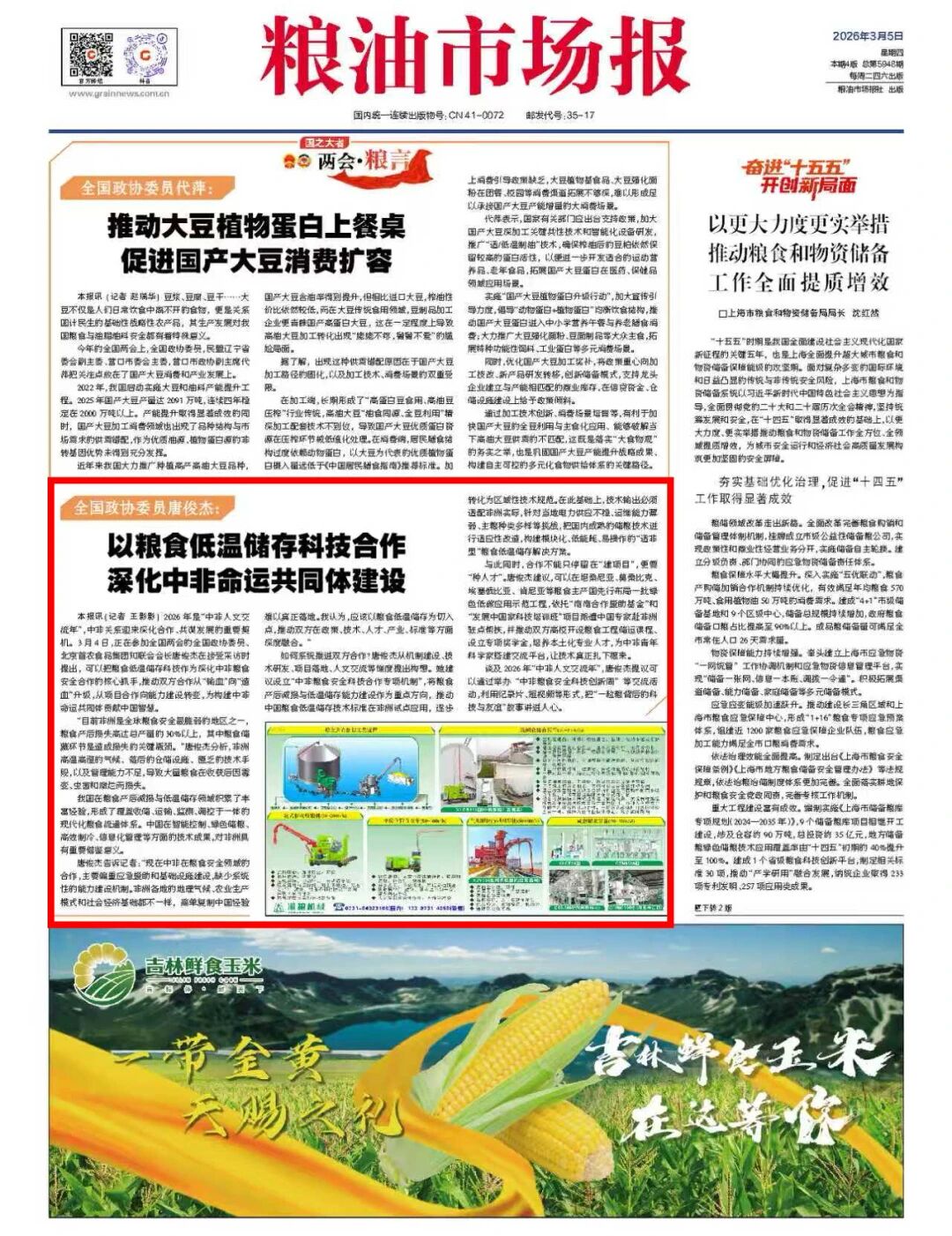 中国食品报网、 《粮油市场报》报道全国政协委员、taptap官网86届制冷专业优秀校友唐俊杰建言献策