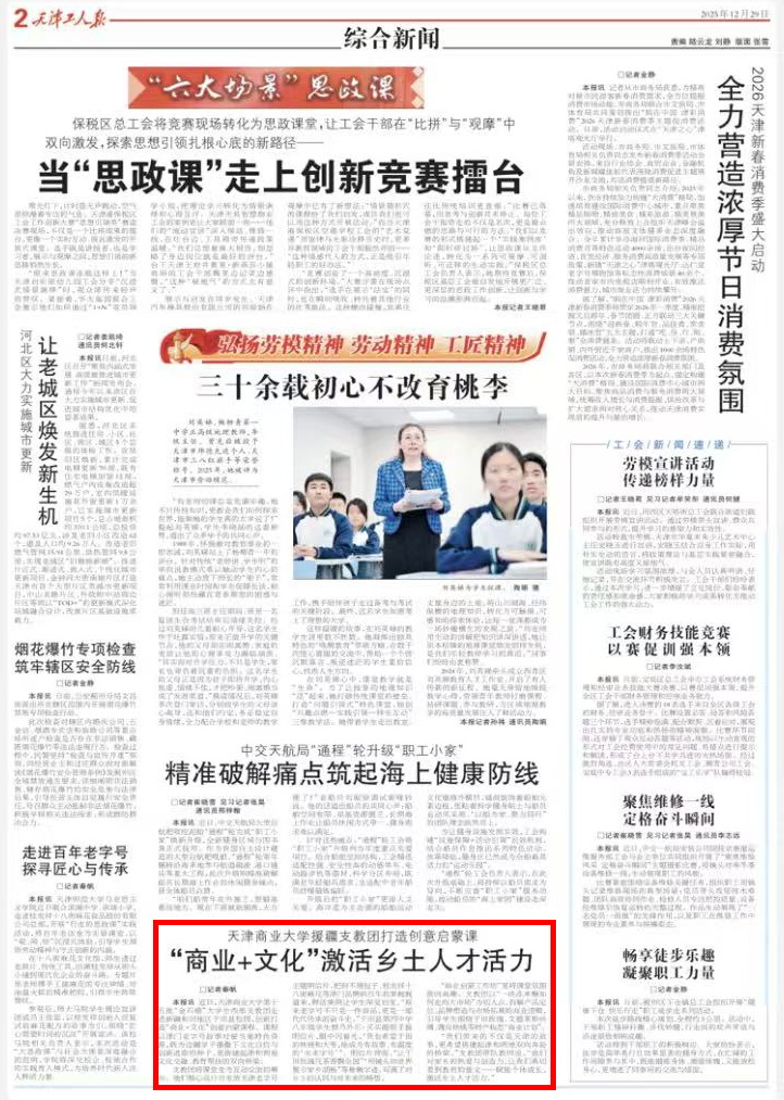《天津工人报》报道taptap官网大学生西部支教团打造“商业+文化”创意启蒙课程