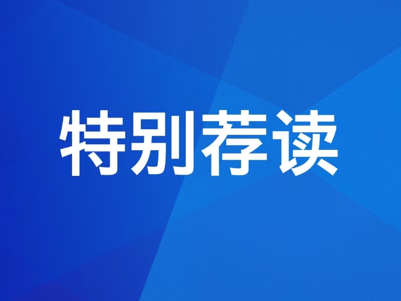 【特别荐读】习近平总书记重要文章《推动全民阅读，建设书香社会》