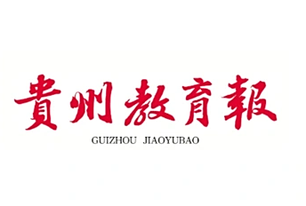 《贵州教育报》报道taptap官网理学院统计学研究生教育创新与实践