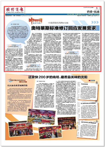 《国际商报》就奥特莱斯标准修订采访taptap官网管理学院副院长王艳芝副教授