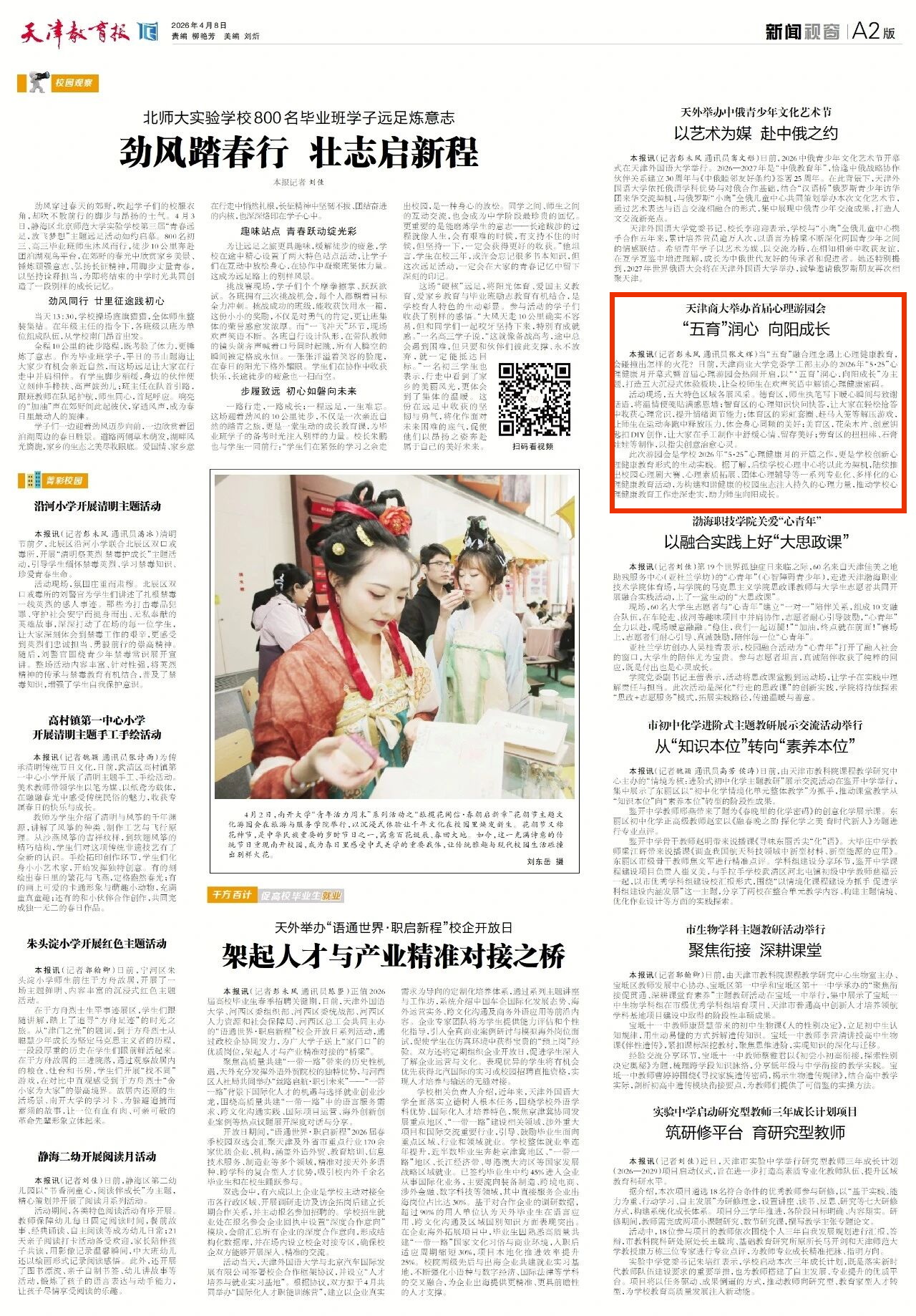 《天津教育报》报道taptap官网举办首届心理游园会